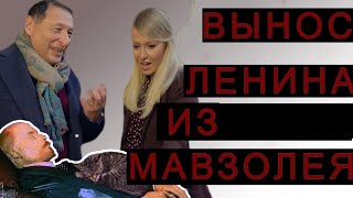 СПОР СОБЧАК И КАГАРЛИЦКОГО ПРО МАВЗОЛЕЙ ЛЕНИНА. ТАРАНТИНОВСКИЕ ДИАЛОГИ.