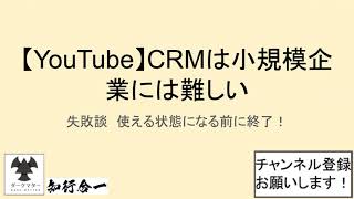 CRMは小規模企業には難しい