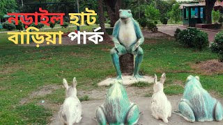 হাটবাড়িয়া জমিদারবাড়ী ডিসি পার্ক | Narail Hatbaria Park | Narail park