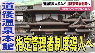 道後温泉本館　保存修理工事完了あわせ指定管理者制導入「一括管理」募集【愛媛】 (23/07/25 11:55)