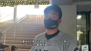 【関大野球】関西学生野球春季リーグ戦2021開幕！関西大学は前半3点リードも同志社大学に3－4で惜しくも逆転負け