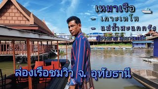 เหมาเรือชมเกาะเทโพ | แม่น้ำสะแกกรังกับผู้บรรยายลุงอารมณ์ดี จ. อุทัยธานี EP2 ราคานั่งเรือถูกมาก