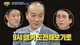 [굿바이 단두대] 도와달라는 전원책에 유시민-김구라 '동공지진'⊙_⊙ 썰전 225회