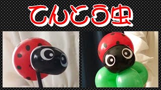 てんとう虫🐞めちゃめちゃ簡単！可愛い！バルーンアート🐞