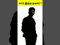 யார் இந்த நடிகர் l guess the actor l அதி புத்திசாலி