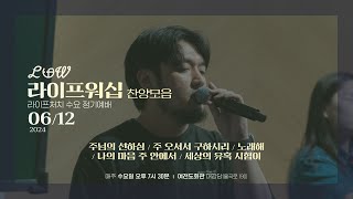 라이프워십 LIFE WORSHIP | 정기예배 찬양 실황 | 24.06.12 [4K]