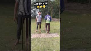 মাঠের মধ্যে সেই বিনোদন,, 😂🤣 #beautifulchallenge #bestfunnymoments #vairalreelschallenze