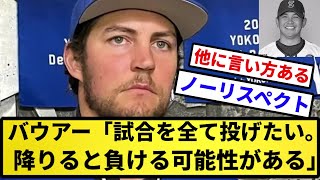 【ノーリスペクト】バウアー「試合を全て投げたい。試合が決まる前に降りると負ける可能性がある」【反応集】【プロ野球反応集】【2chスレ】【5chスレ】