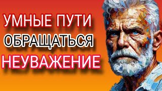 8 способов обращения с людьми, которые вас не уважают современный стоицизм #тренд