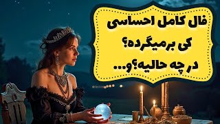 کی بر میگرده؟ فال طرف مقابلت رو گرفتم،مو به مو با جزئیات #فال_الکمیا