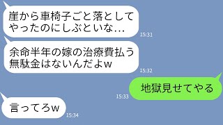 【LINE】余命半年と診断された嫁を車椅子ごと海へ突き落とした夫「治療費は金の無駄w」→私を抹消しようとしたクズ夫を地獄に落としてやった結果www