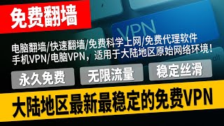 2024大陆地区最稳定的免费VPN，永久免费翻墙软件，无限流量，稳定且丝滑，电脑翻墙/快速翻墙/免费科学上网/免费代理软件，手机VPN/电脑VPN，适用于大陆地区原始网络环境！