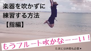 フルートを吹かずに練習する方法【指編】