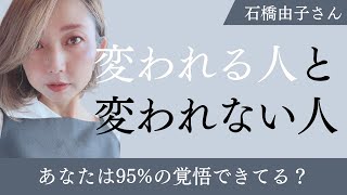 変われる人と変われない人の違い。95%の覚悟。