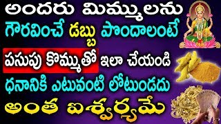 అందరు మిమ్ములను గౌరవించే డబ్బు పొందాలంటే పసుపు కొమ్ముతో ఇలా చేయండి ధనానికి ఎటువంటి లోటు ఉండదు