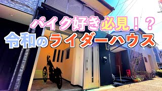 [バイクハウス]古民家⇨令和リノベのライダーハウス！渋い大人の遊び場[バイカーズ]