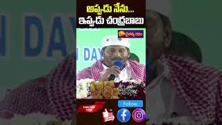 YS Jagan Sensational Comments On Chandrababu Governance |అప్పుడు నేను...ఇప్పుడు చంద్రబాబు |#tdpvsycp