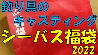 【超速報】レアなルアーたくさん！2022年キャスティングシーバス福袋を開封！