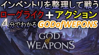 【攻略】システム解説と優先すべきアンロック要素について【God Of Weapons】