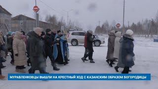 МУРАВЛЕНКОВЦЫ ВЫШЛИ НА КРЕСТНЫЙ ХОД С КАЗАНСКИМ ОБРАЗОМ БОГОРОДИЦЫ