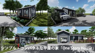 シンプル・コンパクトな平屋の家「One Story House」