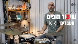 שיעור תופים מעברים איך מעברים בתופים יכולים להיות יותר דינמים | איציק כהן לימוד תופים KRL