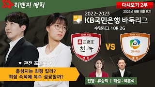 #수담리그_10R_2G_2부 : 정관장천녹 vs 울산 고려아연 | 2022-2023 KB국민은행 바둑리그 수담 10R 2G (05/11)