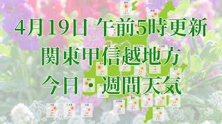 2022年04月19日(火)　全国・関東甲信越地方　今日・週間天気予報　(午前5時動画更新 気象庁発表データ)