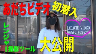 33.【あだちビデオに潜入！】あの映像が作られているあだちビデオってどんなとこ？どこにある？What kind of Adachi video is that video made?