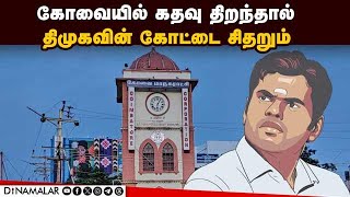 பாஜவை வீழ்த்த ஓரணியில் திமுக, அதிமுக Annamalai| BJP| Tasmac| DMK| ADMK| Election  2024