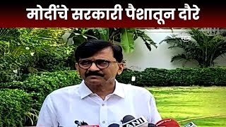 Sanjay  Raut  News । मोदींचे सरकारी पैशातून  दौरे सुरु | Marathi News