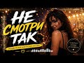🎵 НЕ СМОТРИ ТАК 🔥 | Танцевальный Кавказский Хит 2026 | Самая Зажигательная Песня