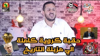 كشف شامل لاطراف الفشل في فضيحة المنتخب المصري علي يد جنوب افريقيا