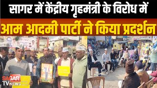 Sagar-सागर में केंद्रीय गृहमंत्री के विरोध में आप का प्रदर्शन | sagar tv news |