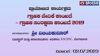 ಗ್ರಾಹಕ ವೇದಿಕೆ ಕಾಯಿದೆ | ಗ್ರಾಹಕ ಸಂರಕ್ಷಣಾ ಕಾಯಿದೆ 2019 | Sponsored Program| 2.7.2023 | 6PM | DD Chandana