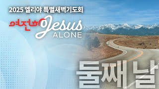 2025 엘리야 특별 새벽기도회 - 둘째날 설교 | Jesus Alone - Harold Kim 목사