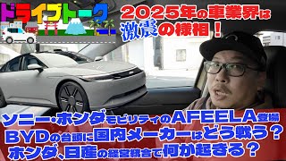 【車業界2025年の衝撃ニュース】ホンダ・日産の経営統合で何が起きるのか？2025年の日本はBYD元年になる！？ソニー・ホンダモビリティのアフィーラ( #afeela )予約開始！など解説します