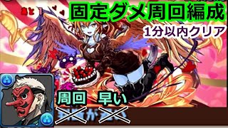 【パズドラ】固定ダメ周回編成　スイートバレンタイン　甘美祭　超激甘