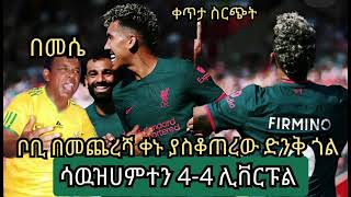 ተጠናቀቀ | ቦቢ ፈርሚኖ በመጨረሻ የሊቨርፑል ጨዋታዉ አስደናቂ ጎል ያገባበትና በ8 ጎሎች የተጠናቀቀዉ ጨዋታ | ሳዉዝሀምተን 4-4 ሊቨርፑል