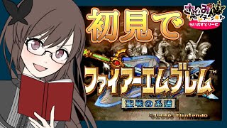 【ファイアーエムブレム聖戦の系譜】ガチの初見が丁寧にプレイする①序章クリアしたけどキュアンもエスリンもフィンもいない！！