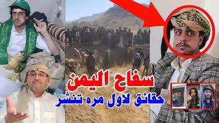 سفاح اليمن | كيف انكشف وحقائق مخفيه حول الضحيه الثالث ومن ورائه