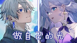 ◈ Nightcore - 做自己的光 ( 虎妹Huu & 承桓 / Switching Vocals) ♫ 做自己的光 不需要多亮  曾受過的傷 會長出翅膀 ♫