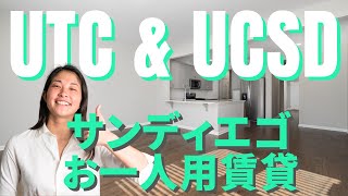 UCSDへ留学される方、赴任される方必見！アパート紹介します！