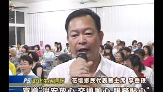 101-07-10 彰化縣警察局與花壇分駐所 辦理「社區治安座談會」