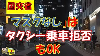 「マスクなし」はタクシー乗車拒否もOK。【ドラレコ】国交省