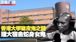 香港大學豬皮鬼之謎！理大宿舍鬧鬼三人房，半夜見濕髮蛇身女鬼！(恐怖在線重溫 第2376集)