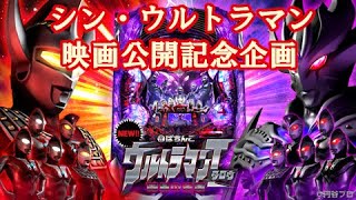 【パチンコ実機配信】CRぱちんこウルトラマンタロウ 暗黒の逆襲 映画公開記念応援チャレンジ企画②！！