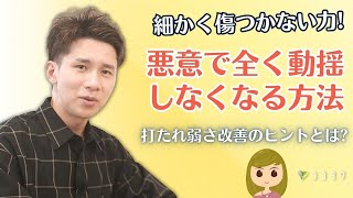 【細かく傷つかない力】悪意で完全に動揺しなくなる方法