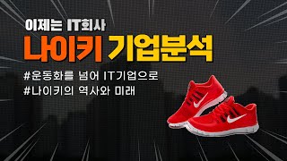 운동화를 넘어 IT기업으로 도약한 나이키! NIKE의 현재와 미래 [호박너구리 기업분석]