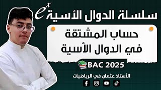 حساب المشتقة في الدوال الأسية : جميع المشتقات الواردة في البكالوريات السابقة || بكالوريا 2024